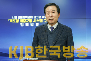 목포시, 시민 공론화위 권고문 수용, 「목포형 대중교통 시스템 구축」 정책 발표.png