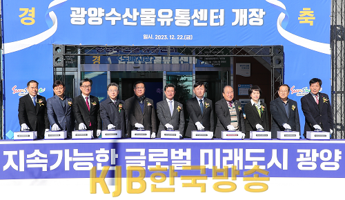 광양시, 해양수산특화 복합문화공간 ‘광양수산물유통센터’ 개장- 철강항만과.png
