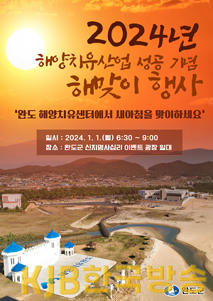 완도군, 해양치유산업 성공 기원 ‘해맞이’ 행사 안내 이미지.png