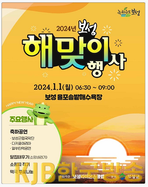 1-1. 보성군, 율포솔밭해변에서 2024년 새해 해맞이 행사 개최_포스터.png