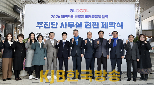 (1) 대한민국글로컬미래교육박람회 현판식 제막식.png
