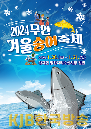 2024 무안 겨욱 숭어 축제 포스터.png