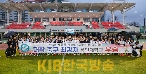 1.23 - 약속의 땅 통영 제20회 1,2학년 대학축구대회 성료! (우승사진) 3.png