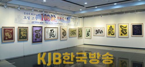 청룡의 해 108용 특별전시회2.png
