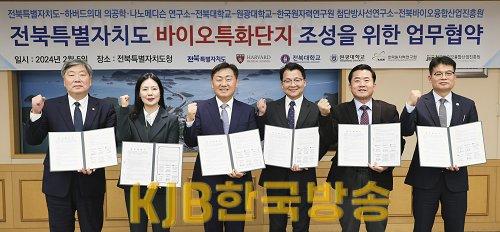 2024-02-05 전북특별자치도 바이오 특화단지 조성을 위한 업무협약-5.png