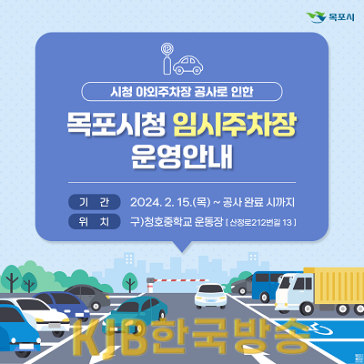 2.목포시청 야외 주차장, 주차타워 건립 공사 추진…임시주차장 마련.png