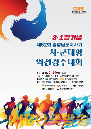 제52회_3.1절기념_역전경주대회_포스터.png