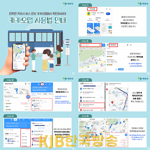 1-3.목포시, 유관기관 ․ 운수업체 ‧ 관련부서 간 노선개편 합동 점검 회의 개최(카카오맵사용법).png