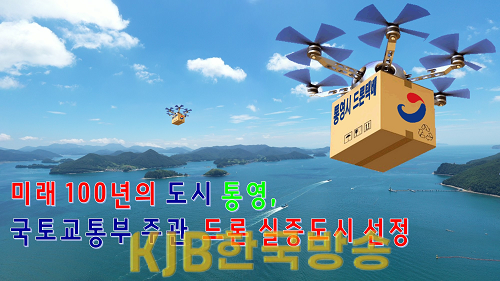 3. 4. - 통영시, 국토부 주관 드론 실증도시 구축 사업 공모 선정 1.png