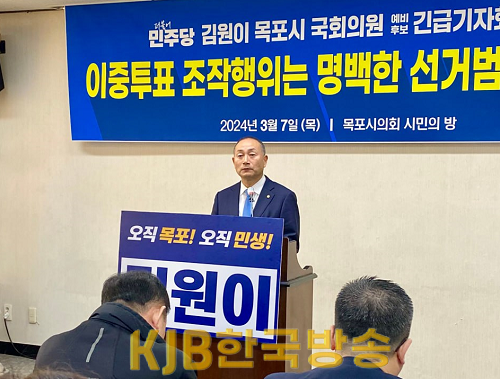 [보도자료] 김원이 예비후보 배종호측 선거법 위반 의혹 기자회견_240307 (1).png