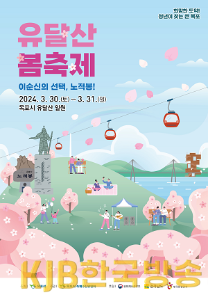 1.목포시, 2024년 유달산 봄 축제 3월 마지막주 개최.png