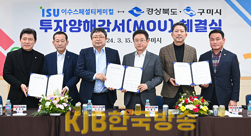 2._(3.15)_이수스폐셜티케미컬_-경상북도-구미시mou체결1.png