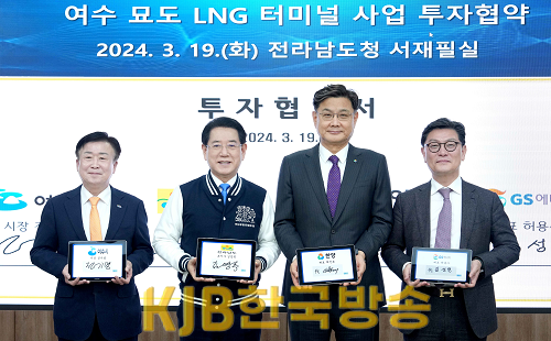 ‘여수 묘도 LNG 터미널 사업’ 투자협약1.png