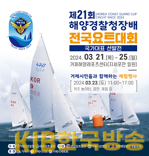 제21회 해양경찰청장배 전국요트대회.png