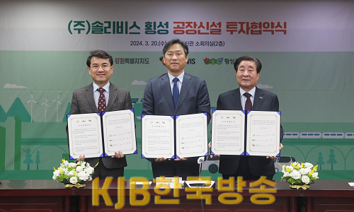 5.-1. (사진자료) (주)솔리비스 횡성공장신설 투자 협약식.png