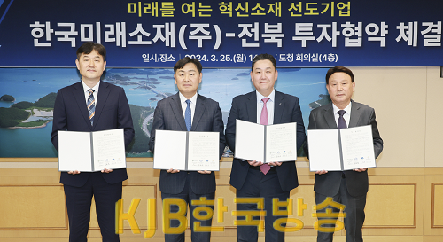 2024-03-25 한국미래소재 이차전지 생산공장 신설 투자협약식-3.png
