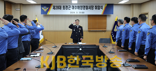 제28대 최경근 신임 여수해양경찰서장이 경찰서 대회의실에서 취임식을 가졌다.(3).png