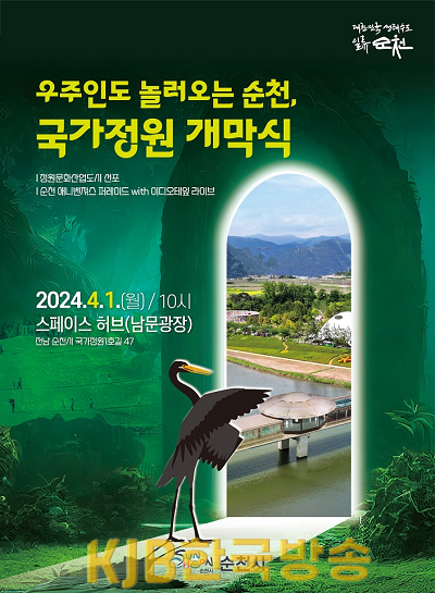 1 순천만국가정원 개막식 포스터.png