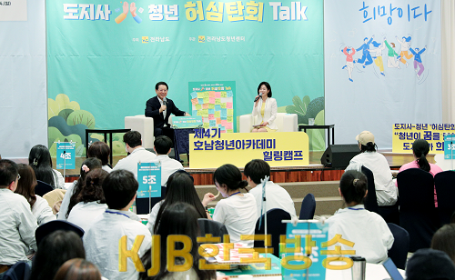 제4기 호남 청년 아카데미 도지사-청년 허심탄회 토크1.png