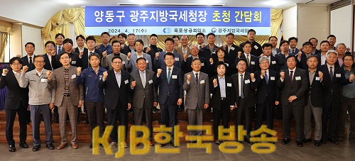 양동구 광주지방국세청장 초청 간담회.png