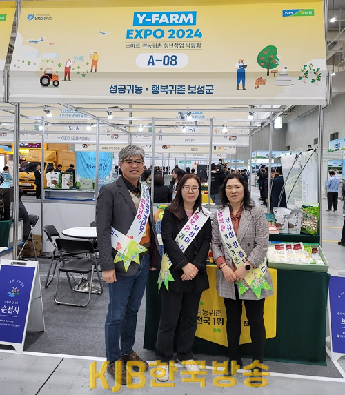 1. 보성군, 와이-팜 엑스포(Y-Farm Expo)‘2024 스마트 귀농 귀촌 청년창업 박람회 참가’_수원 컨벤션센터에서 상담 전문관을 운영.png