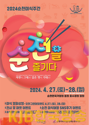 1 순천미식주간 포스터.png