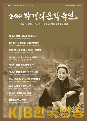 4.24 - 통영시, 현대문학의 어머니 박경리 선생 문학축전 개최, 홍보 포스터.png