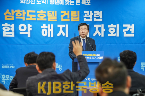 1-2.목포시, ｢삼학도 호텔 건립｣ 민간사업자 사업협약 해지 결정.png