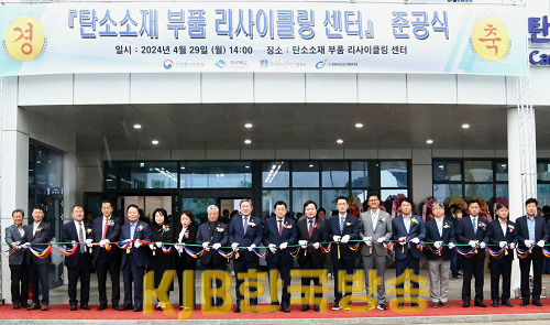 1._탄소소재부품리사이클링센터_준공식3.png