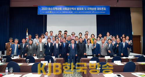 1 여수시, ‘2023 사회공헌 백서’ 발표․지역상생 대토론회 개최.png