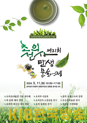 붙임1 제21회 초의선사탄생문화제 홍보 포스터.png