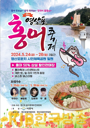 제20회 영산포 홍어축제 포스터.png