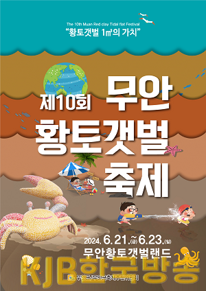 제10회 무안황토갯벌축제 포스터.png