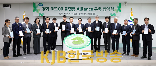 경기 RE100 플랫폼 Alliance 구축 협약식(1).png