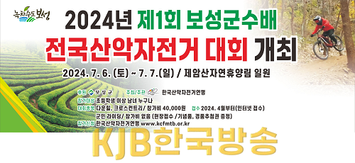 1. 제1회 보성군수배 전국산악자전거대회 7월 6일 ~ 7일 개최_대회 개최 알림 이미지.png