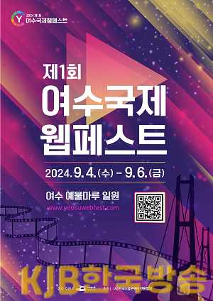 1 제1회 여수 국제 웹페스트에 이목집중…‘흥행 조짐’.png