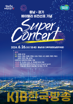 베이밸리_비전선포_기념_슈퍼콘서트_포스터(사전안내).png