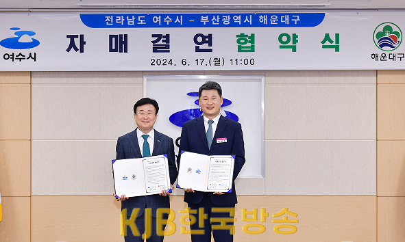1-1 여수시-부산 해운대구, 동반성장 ‘맞손’.png
