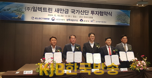 (주)일렉트린 새만금산단 투자협약 사진 (1).png