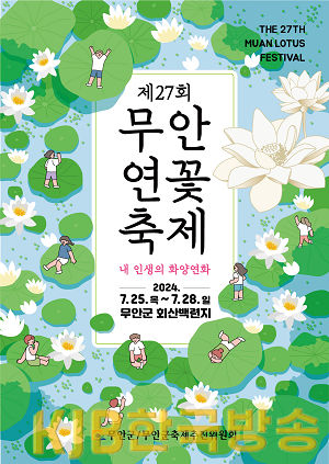 붙임1 제27회 무안연꽃축제 홍보 포스터.png