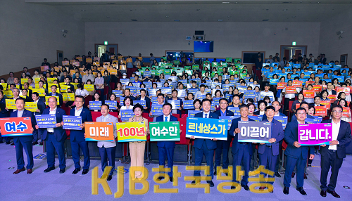 1-1 여수시, ‘여수만 르네상스 미래비전 선포식’ 개최.png