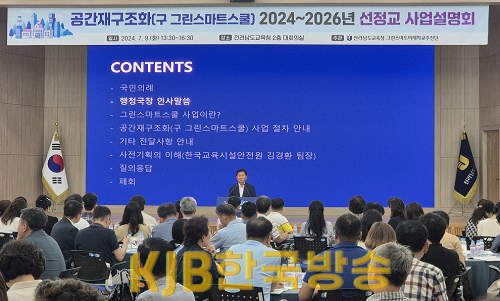 전남교육청_공간재구조화사업_선정교_설명회.png
