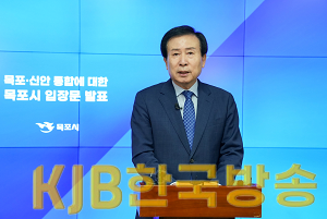 1.박홍률 목포시장, 목포신안 통합 관련 입장문 발표.png