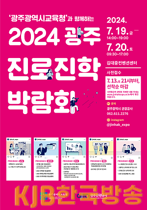 ★ [포스터] 광주시교육청, ‘2024 광주진로진학박람회’ 개최.png