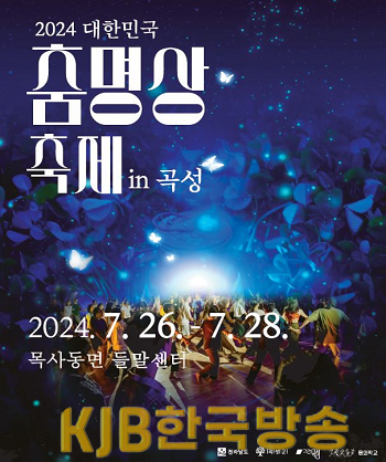 3-1. 곡성군 2024 대한민국 춤명상축제 in 곡성 개최.png