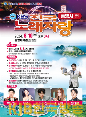 7.18.- 통영시, KBS 전국노래자랑 개최(포스터).png