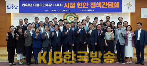 나주시-더불어민주당, 2024년 시정 현안 정책간담회1.png