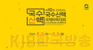 제10회 전라남도 국수산맥 국제바둑대회 홍보물1.png