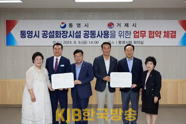 8. 9. - 통영시-거제시 공설화장시설 공동사용 업무협약 체결 _600P.jpg