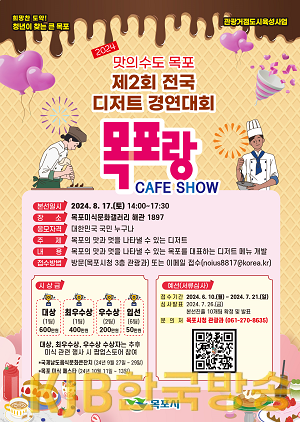 1.목포시, 전국 디저트 경연대회 ｢목포랑 CAFE SHOW｣ 개최.png